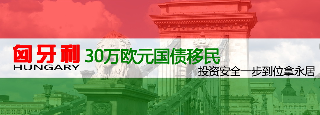 匈牙利国债移民