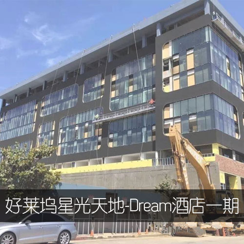 好莱坞星光天地-Dream酒店一期