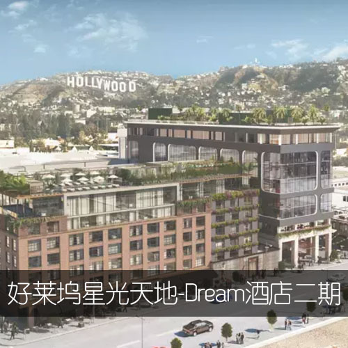 好莱坞星光天地-Dream酒店二期