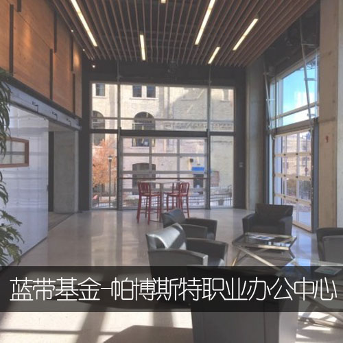 蓝带基金-帕博斯特职业办公中心