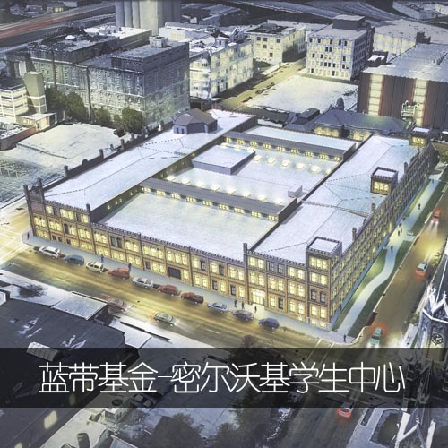 蓝带基金-密尔沃基学生中心