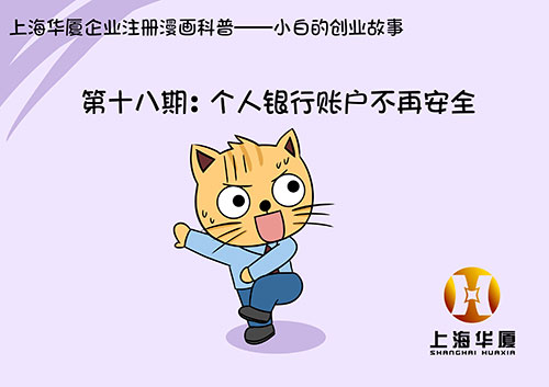 漫画十八期-个人银行账户不再安全