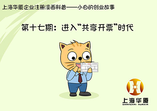 漫画十七期-进入“共享开票”时代