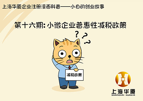 漫画第十六期-小微企业普惠性减税政策
