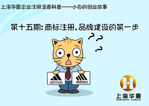 漫画第十五期-商标注册，品牌建设的第一步