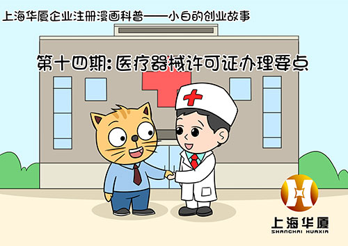 漫画第十四期-医疗器械许可证办理要点
