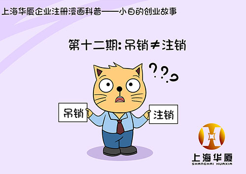 漫画第十二期-吊销≠注销