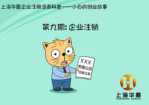 漫画第九期-企业注销