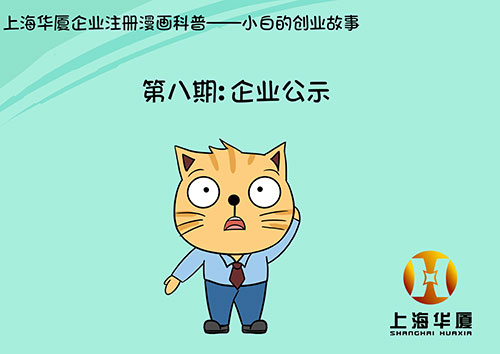 漫画第八期-企业公示