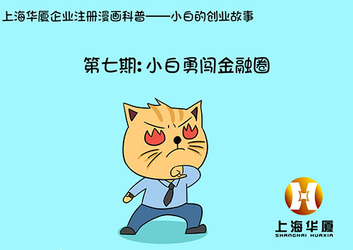 漫画第七期-小白勇闯金融圈