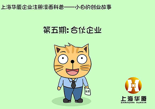 漫画第五期-合伙企业