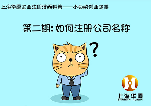 漫画第二期-如何注册公司名称